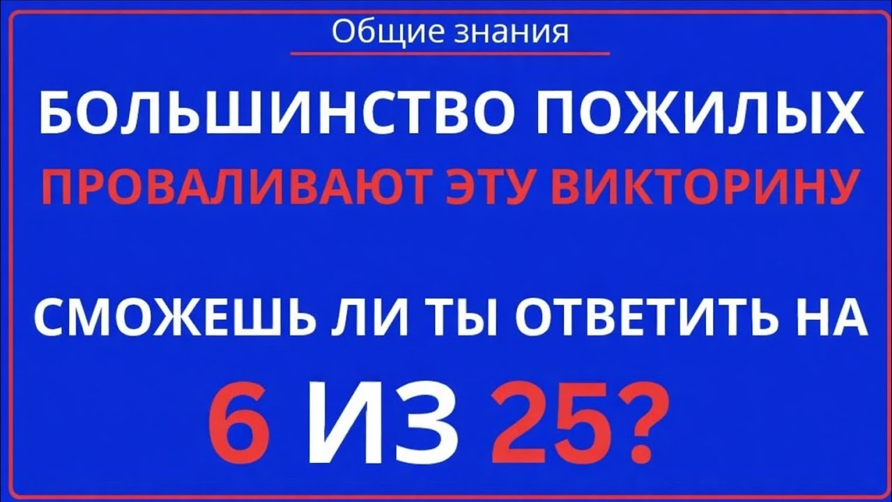 20 Сложных Вопросов по Общим Знаниям | Проверь Свой Интеллект Прямо Сейчас!