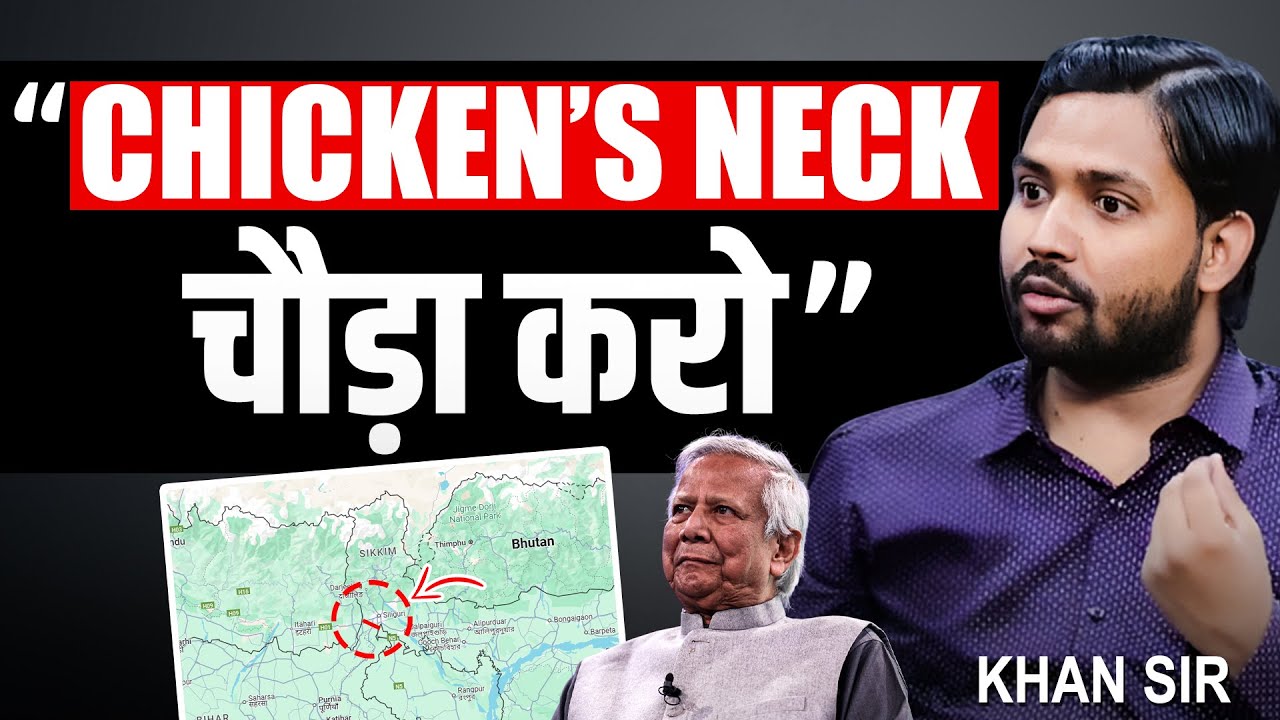 "अगर बांग्लादेश कुछ भी करता है, Chicken’s Neck चौड़ा कर दें…” Khan Sir