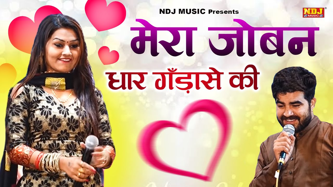 मेरा जोबन धार गँड़ासे की | Barahi Mela Surajpur 2019 | New haryanvi Ragni 2019 | NDJ Film
