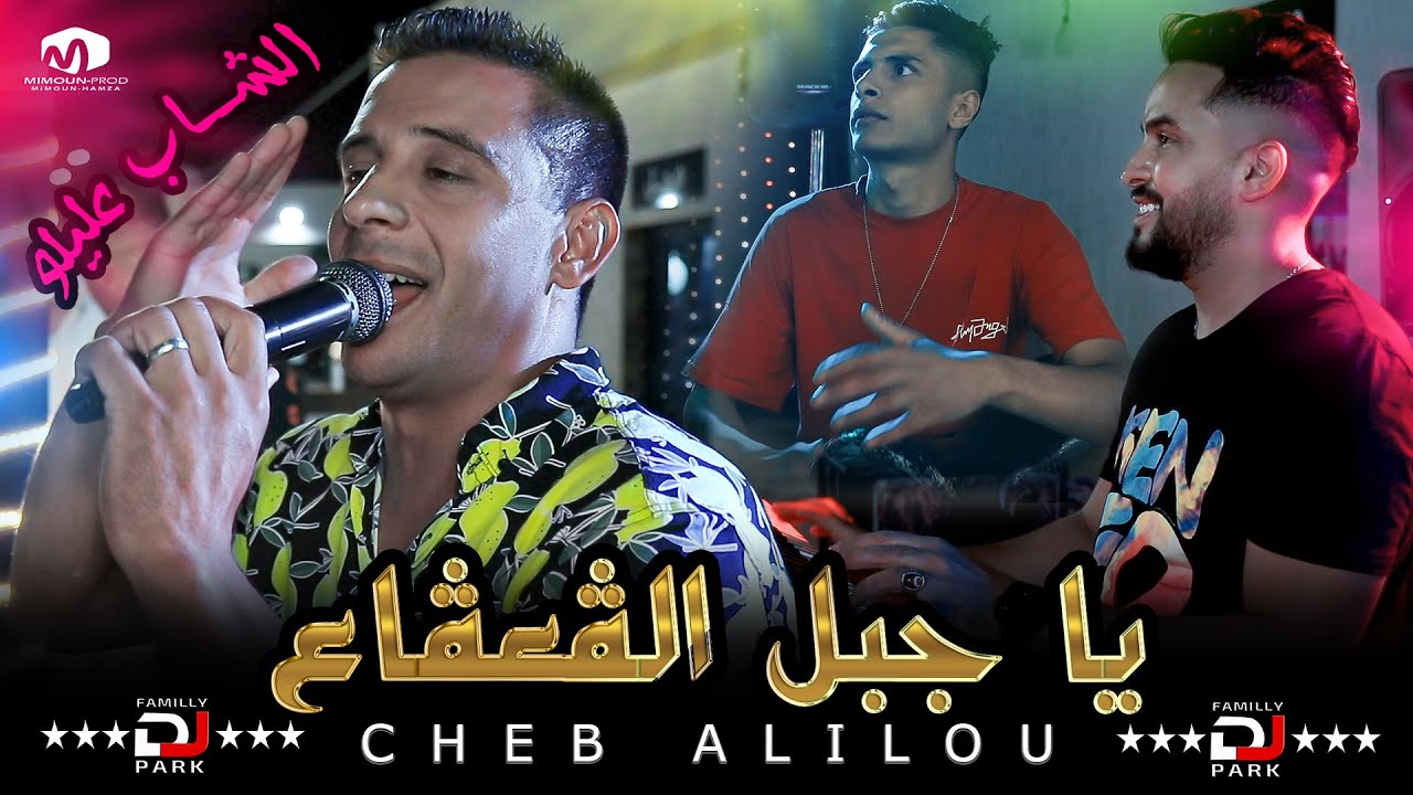 الشاب عليلو ( يا جبل الڨعڨاع ) &copy;Cheb Alilou Ft Faycel Lmaistro   2021