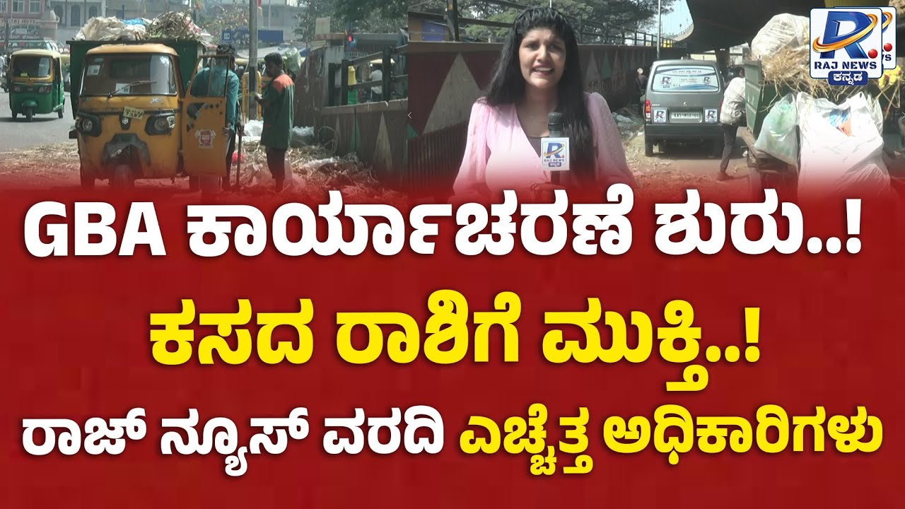 Bengaluru KR Market | GBA ಕಾರ್ಯಾಚರಣೆ ಶುರು.. ಕಸದ ರಾಶಿಗೆ ಮುಕ್ತಿ..!