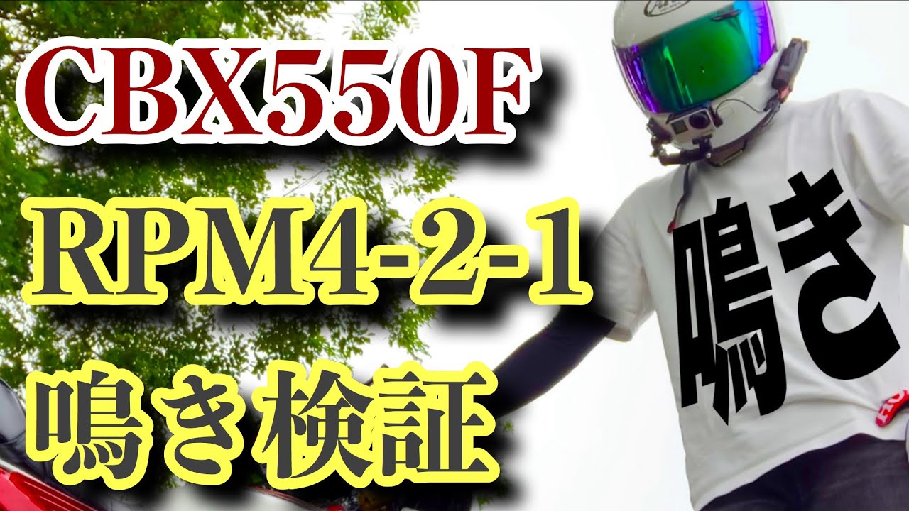 【RPM4-2-1】鳴き音比べモトブログ【CBX550F 】