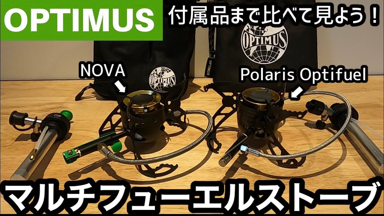 OPTIMUSオプティマス NOVAノヴァ&Polaris Optifuelポラリスオプティフューエル 付属品まで比べる見よう！