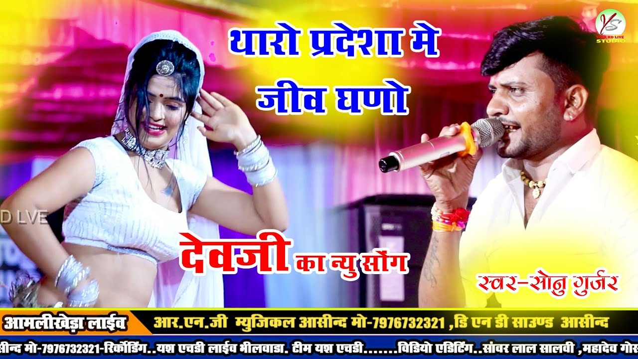 बलम थारो परदेशा में जीव गणों!!सोनू गुर्जर कानपुरा!!आरोही नायक!!आमली खेड़ा लाइव!!Sonu Gurjar kanpura