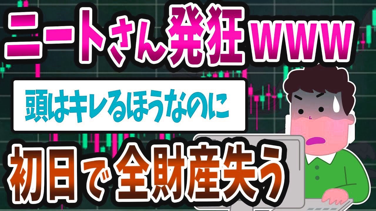 【FX・株・仮想通貨】投資(FX・株・仮想通貨)で人生が狂った人の断末魔！悲惨な体験談まとめ【ゆっくり解説】