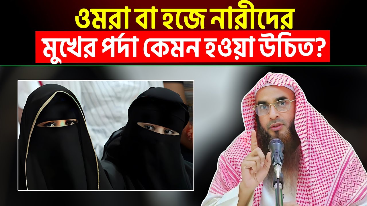 ওমরা বা হজ্জে নারীদের মুখের পর্দা কেমন হওয়া উচিৎ? শায়খ মতিউর রহমান মাদানী