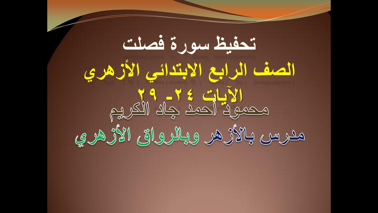 تحفيظ سورة فصلت ( 24  - 29 )