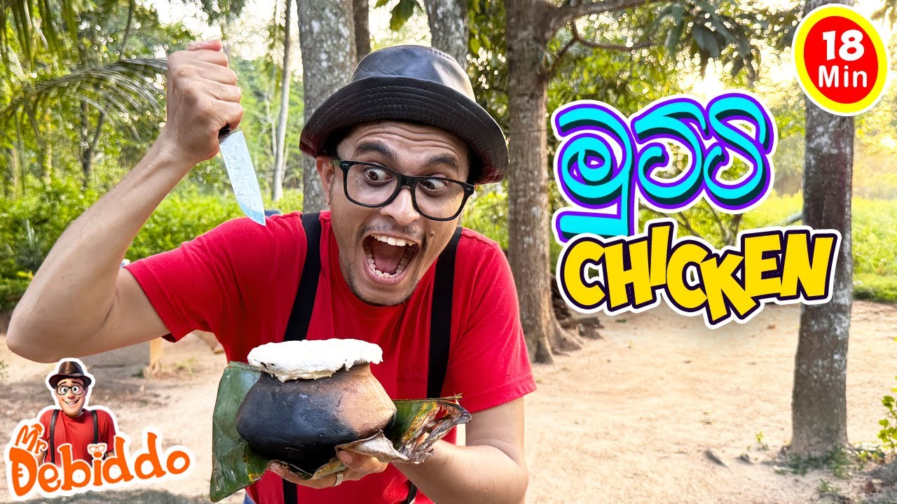 මුට්ටි චිකන් | Mr. Debiddo Fun Cooking Video For Kids - Rural Life Education| Chicken Recipe| 2026
