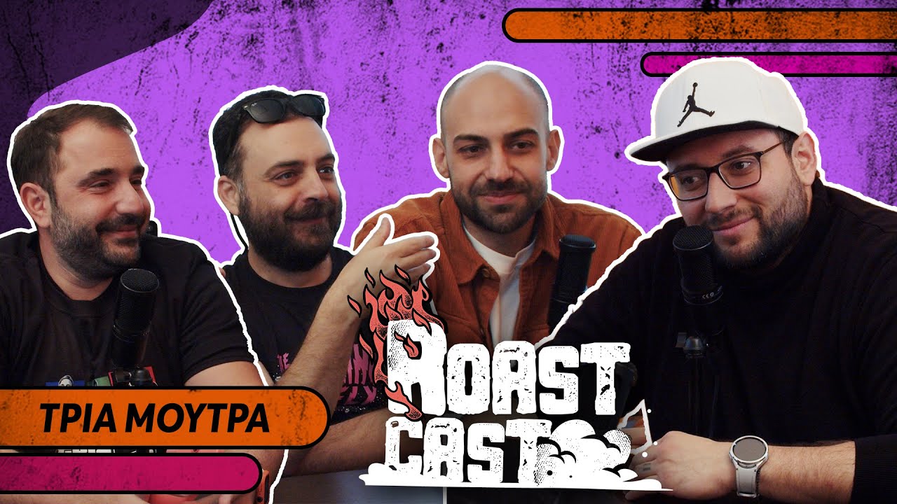 ROAST CAST #42 - ΤΡΙΑ ΜΟΥΤΡΑ