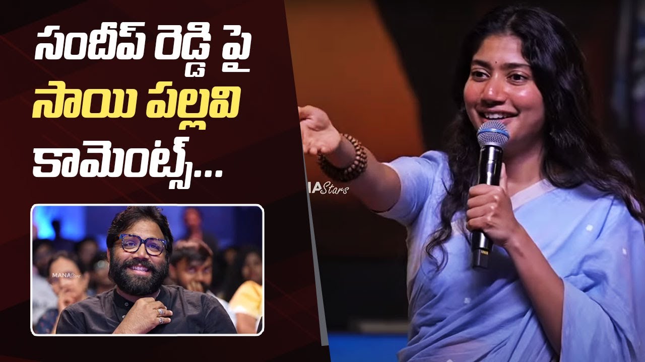 Actress Sai Pallavi Comments On Sandeep Reddy Vanga @ Thandel Pre Release Event | Manastars