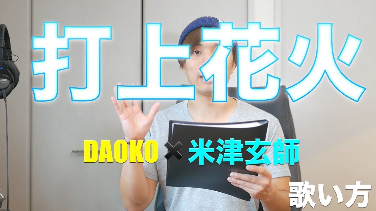 『歌い方シリーズ』打上花火/DAOKO✖️米津玄師（映画『打ち上げ花火、下から見るか？横から見るか？』主題歌) 歌い方