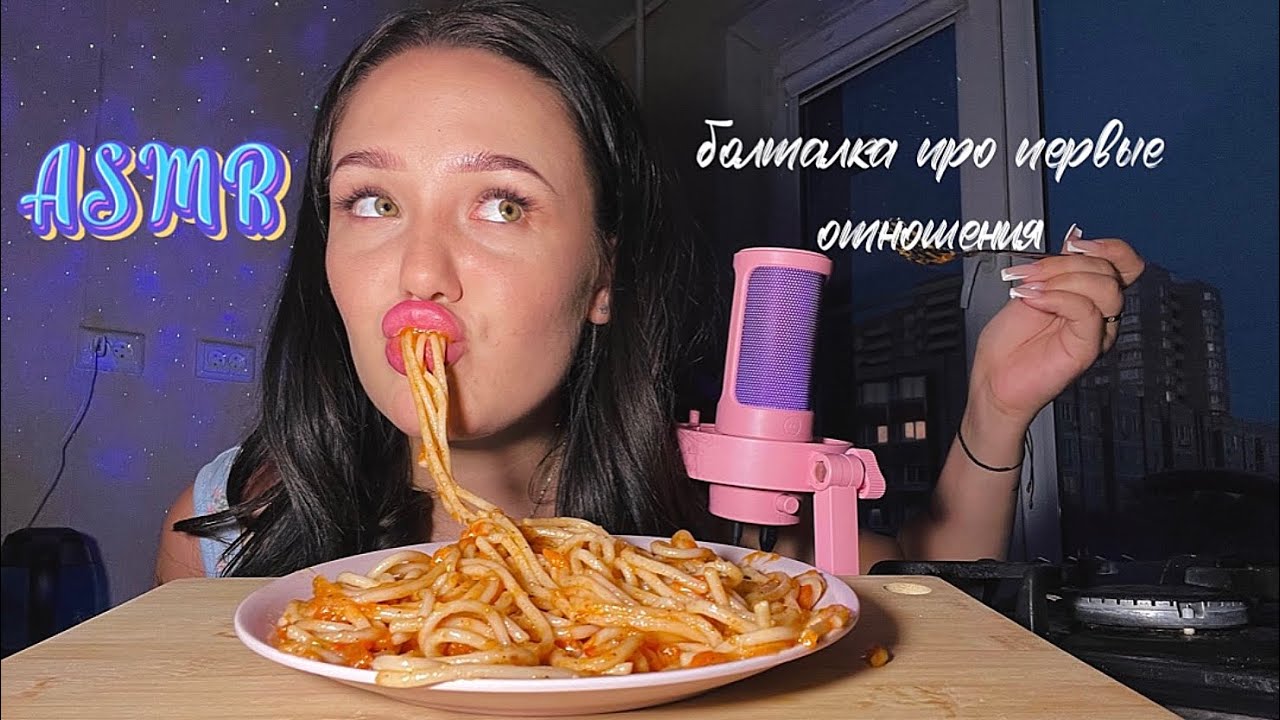 АСМР мукбанг паста 🍝 / мои первые отношения 🤓😂 / болталка 🫶🏽