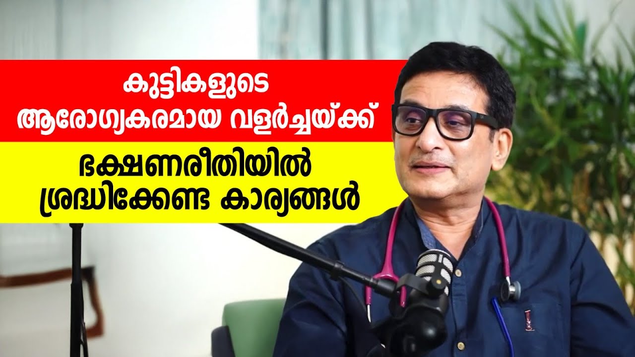 എന്താണ് കുട്ടികൾക്ക് ഏറ്റവും ഉചിതമായ ഭക്ഷണങ്ങൾ? എന്താണ് ഒഴിവാക്കേണ്ടത്? | Dr Nandakumar