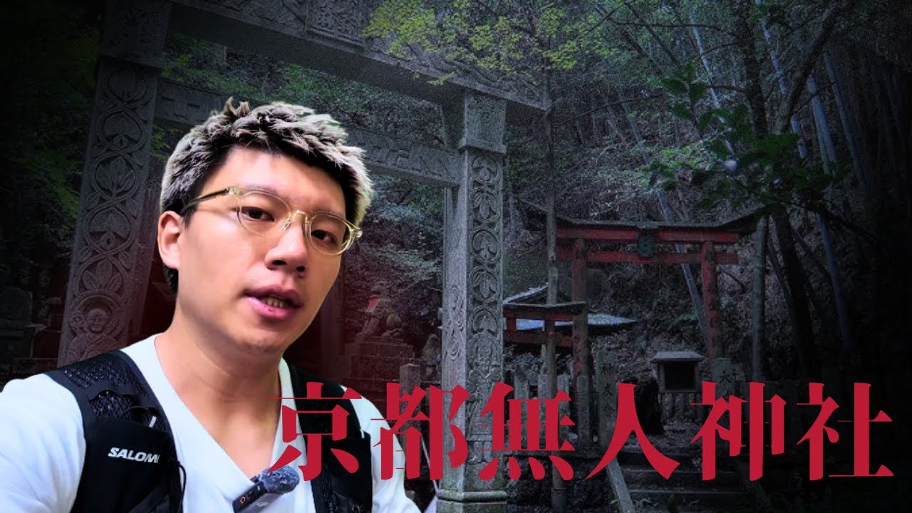 🇯🇵切勿一人前往🈲|￼京都無人廢棄神社:大岩神社