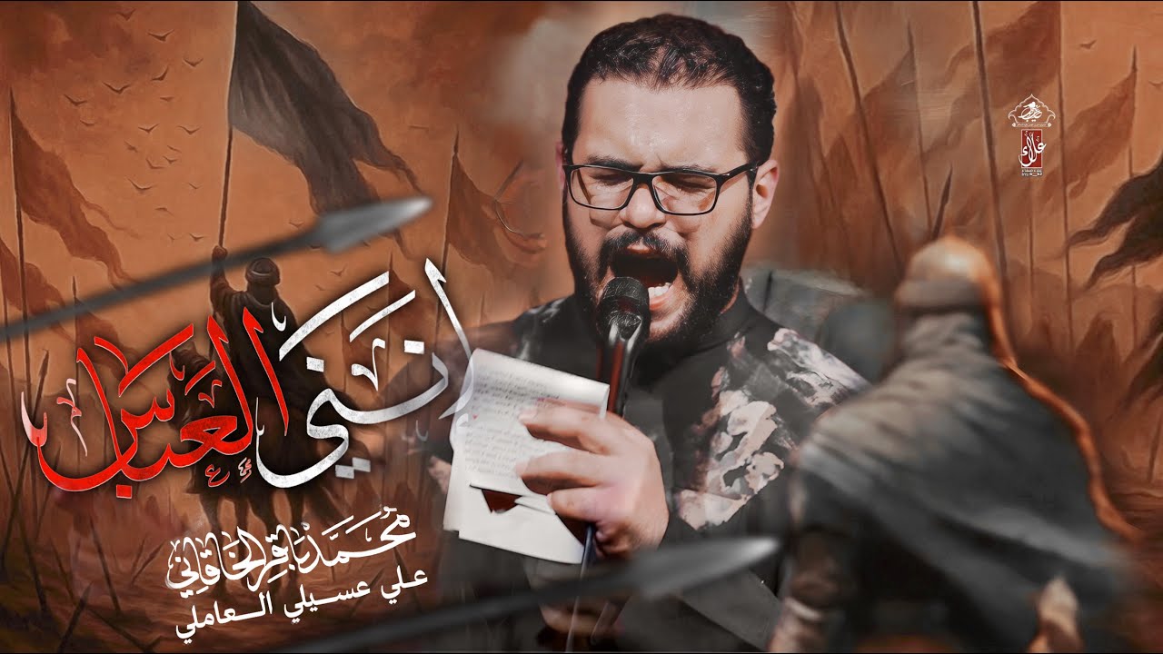 أنني العباس | محمد باقر الخاقاني | حسينية غريب طوس عليه السلام