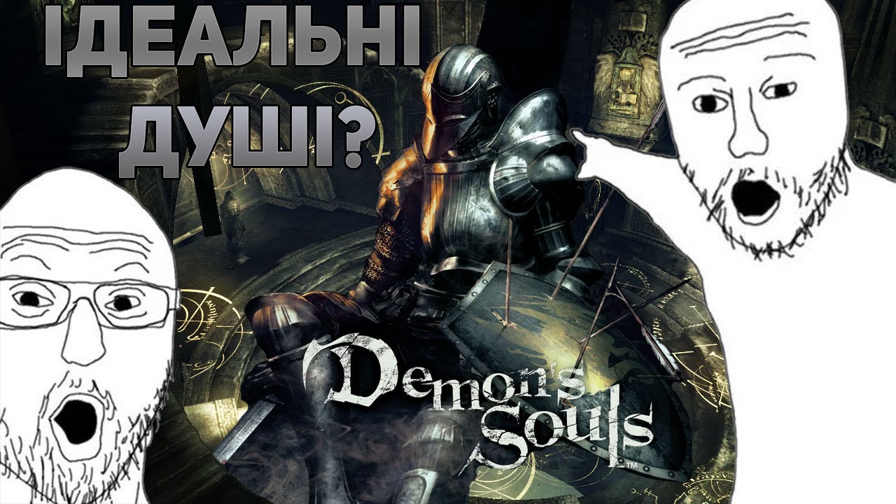 DEMON'S SOULS - ГРА, З ЯКОЇ ВСЕ ПОЧАЛОСЬ