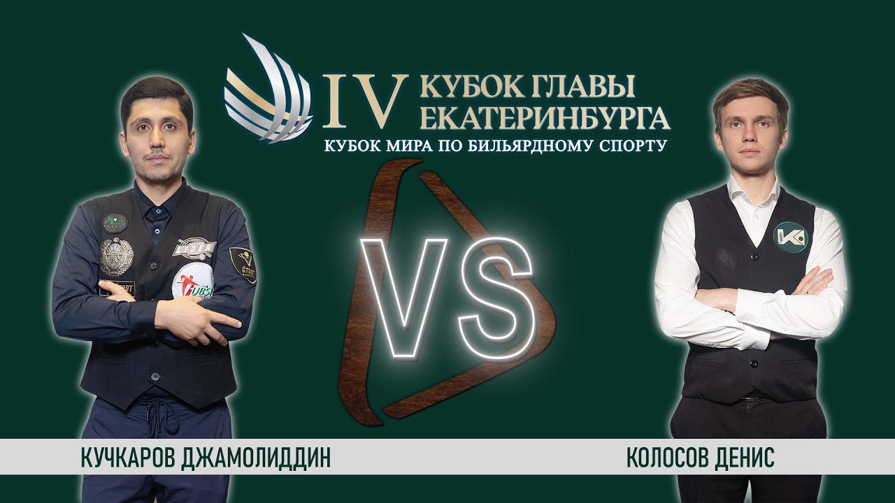 Стол 7 / Кучкаров Д. - Колосов Д. / финальный этап / Кубок Мира 