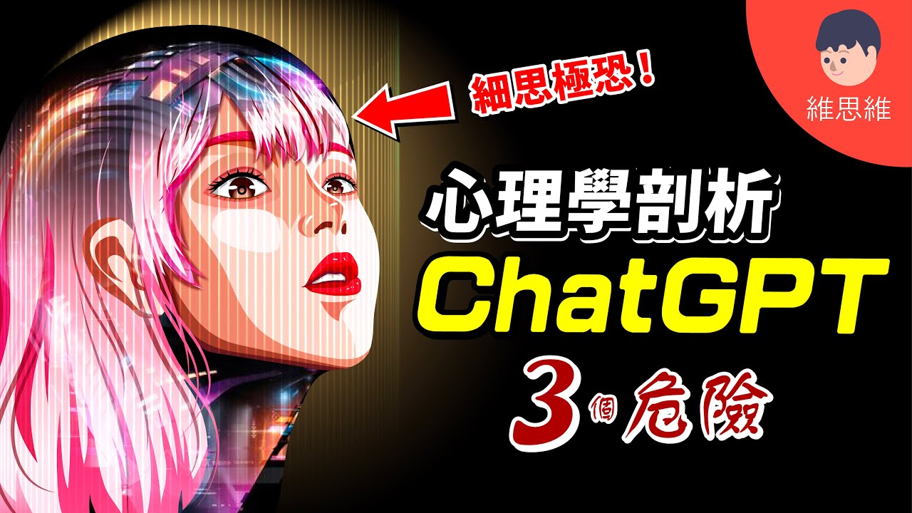 ChatGPT 心理學剖析！人工智能時代已來臨？AI 會發展自我意識嗎？【心理學】 | 維思維