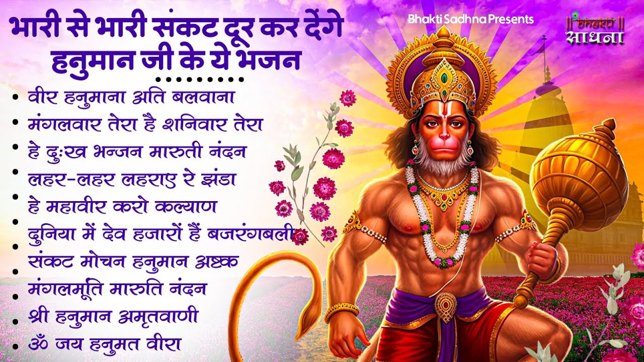 हनुमान जी के भजन | Hanuman Bhajan l Balaji Bhajan 2026| Hanuman Ji ke Bhajan | Bhajan