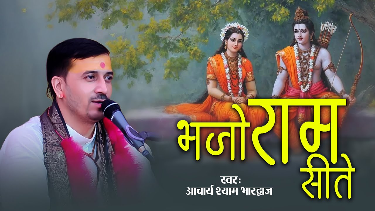 भजो राम - सीते || Bhajo Ram Seete   || आचार्य श्याम भारद्वाज