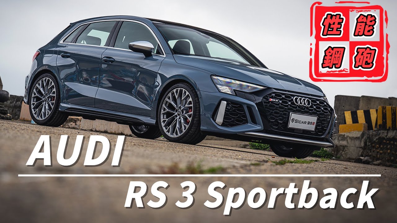 【Andy老爹試駕】掀背鋼砲來襲！熱血與實用兼具的性能車！｜AUDI RS 3 Sportback｜