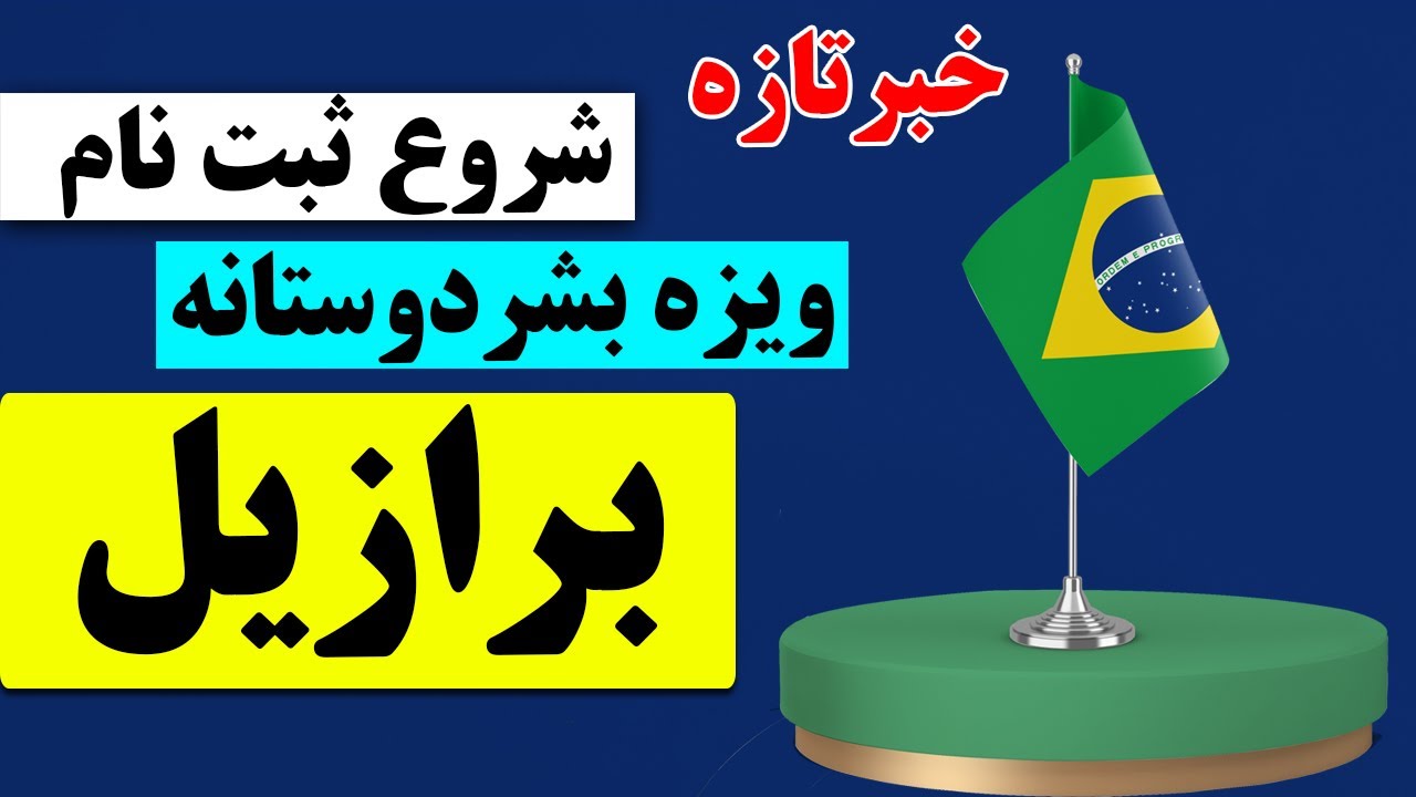 ثبت نام ویزای بشردوستانه برازیل از پاکستان و ایران