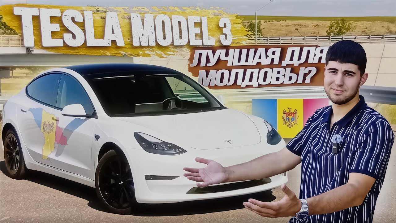 Tesla Model 3 RWD — лучшая для Молдовы? Показываю, почему