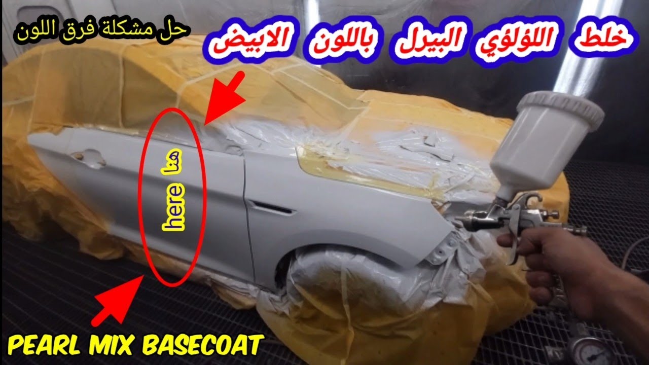 car pearl 3coat | خلط الابيض اللؤلؤي البيرل بالمط باب ورفرف رقبة حمامة | طرق دهان السيارات