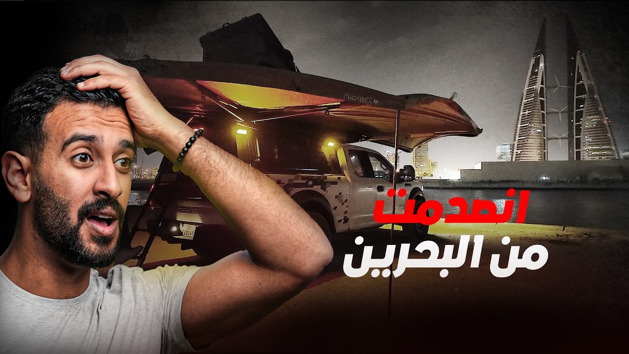 زرت اول بير نفط عربي 🤯 | رحلة الوطن العربي في بيتي المتنقل