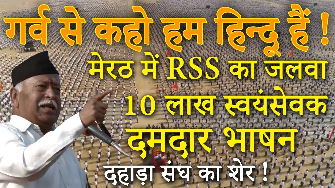 RSS chief’s Mohan Bhagwat Fantastic Speech: Mohan Bhagwat Addresses 10 Lakhs Hindu in Meerut- UP
