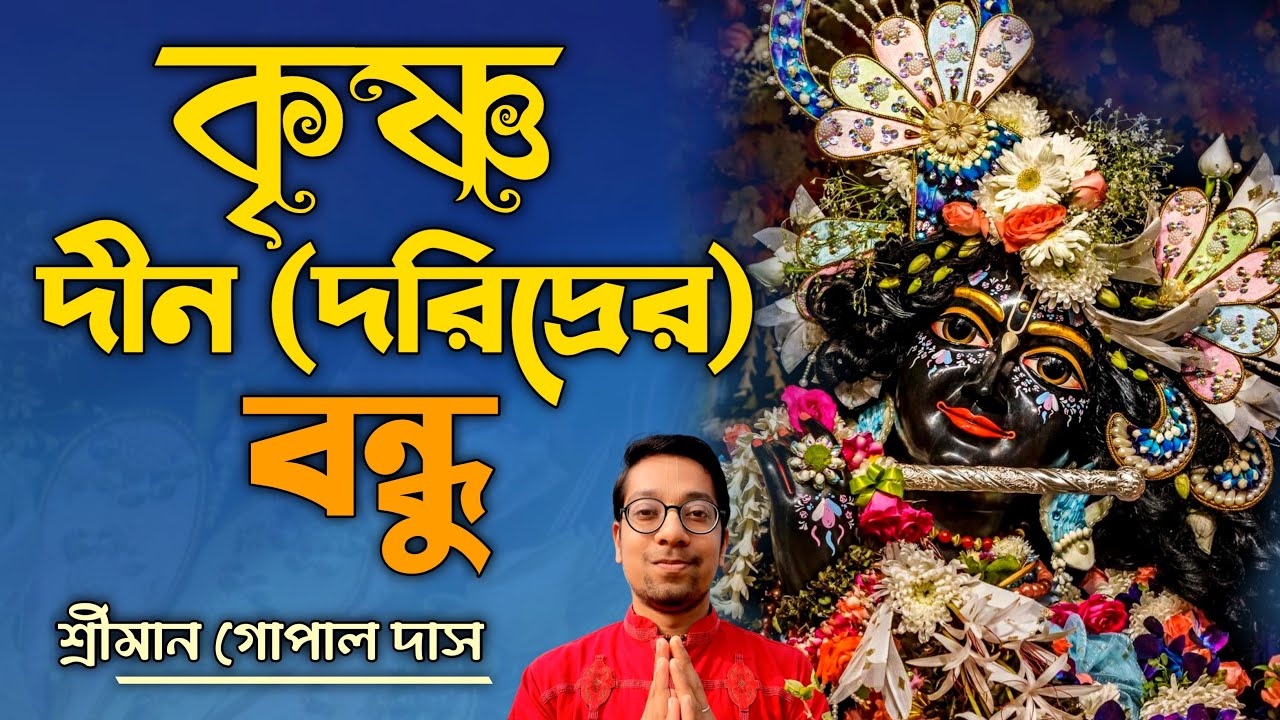 Lord Krishna is the friend of the poor people