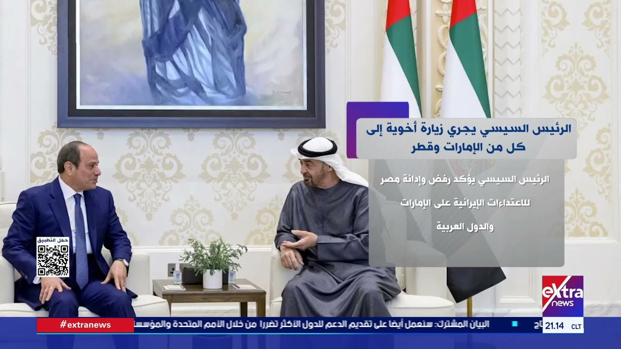 الرئيس السيسي يجري زيارة أخوية إلى كل من الإمارات وقطر