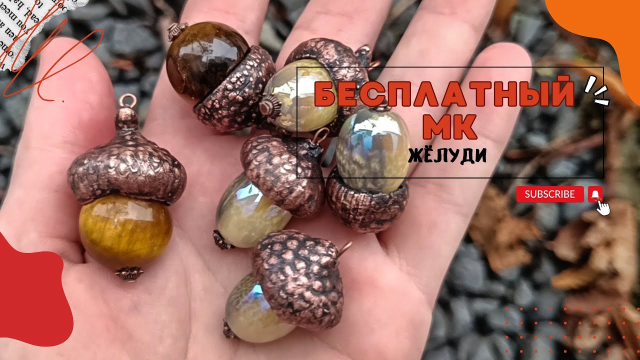 БЕСПЛАТНЫЙ МК по изготовлению желудей без пайки! Гальваника 🌿