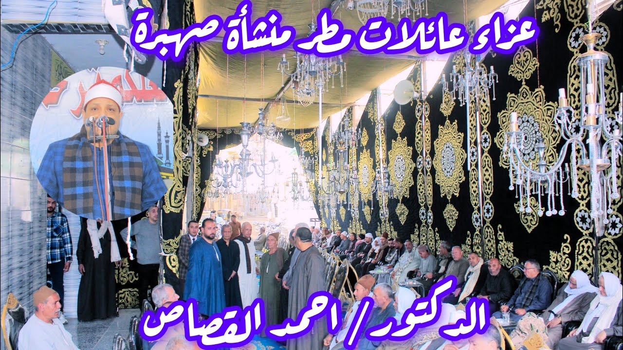 ربع العشاء القارئ الدكتور احمد القصاص عزاء عائلات مطر منشأة صهبرة ديرب نجم شرقيه 2026/2/14