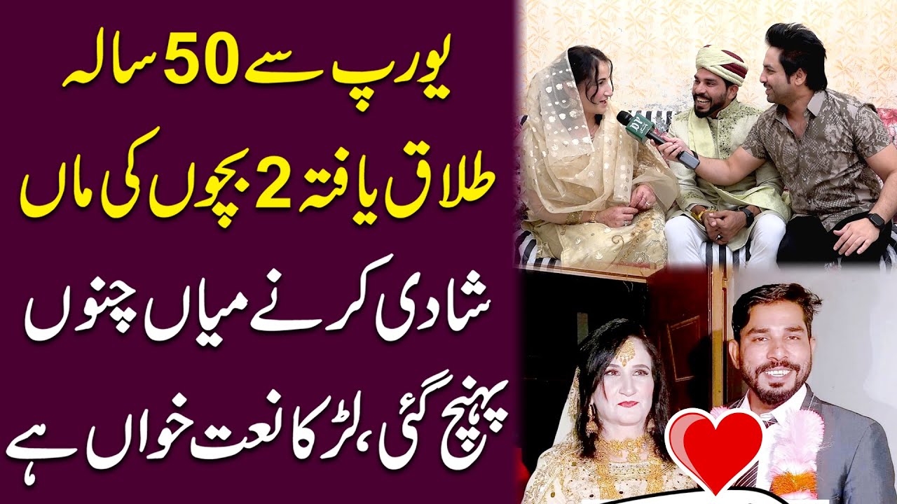 Europe se 50 sala talaq yafta 2 bachon ki maa shadi karnay Mian Channu pohanch gai 🤣