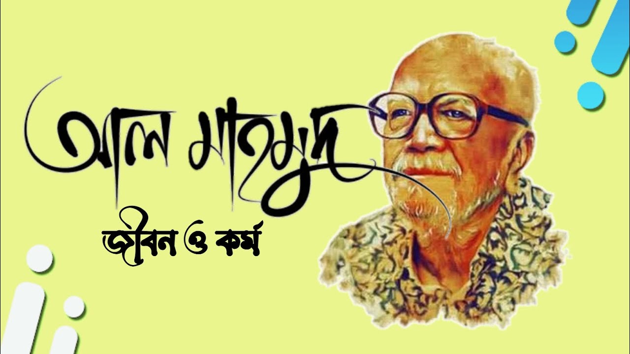 আদ্যোপান্ত: আল মাহমুদ || Biography of Al Mahmud @marufsnotebook