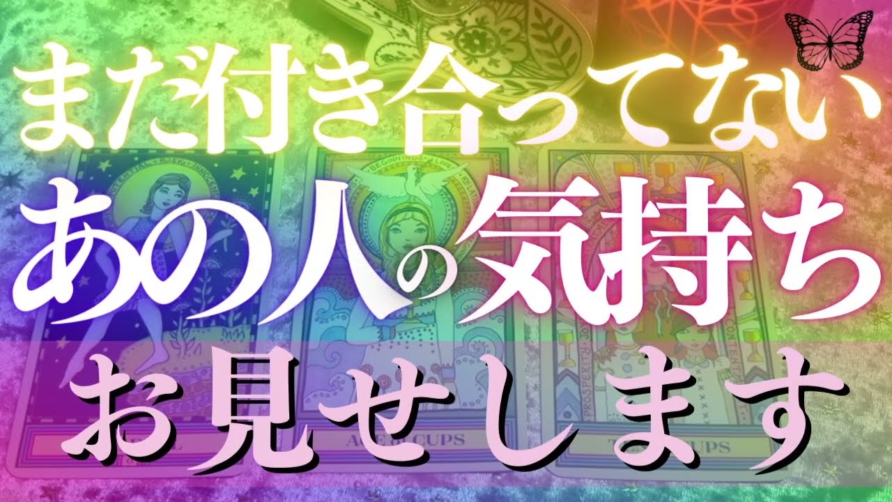 🦋恋愛タロット占い🌈決定的な7つの質問にあの人が激白🎤まだ付き合ってないあの人の真相チェック🕵️‍♂️🔎💕見た時がタイミング🔮カードリーディング✨エナジーチェックイン(2022/3/7)