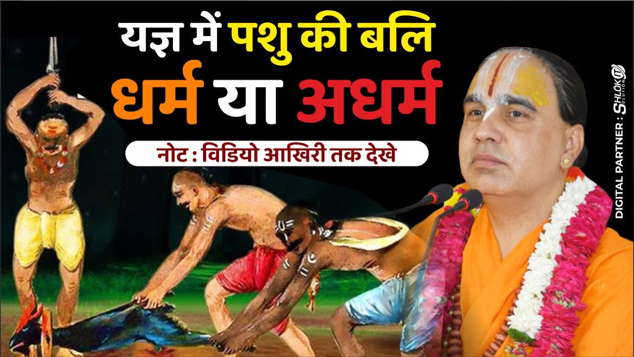 यज्ञ में पशु की बलि धर्म या अधर्म yagya me pashu ki bali dharm ya adharm Swami Shri Raghvacharya Ji