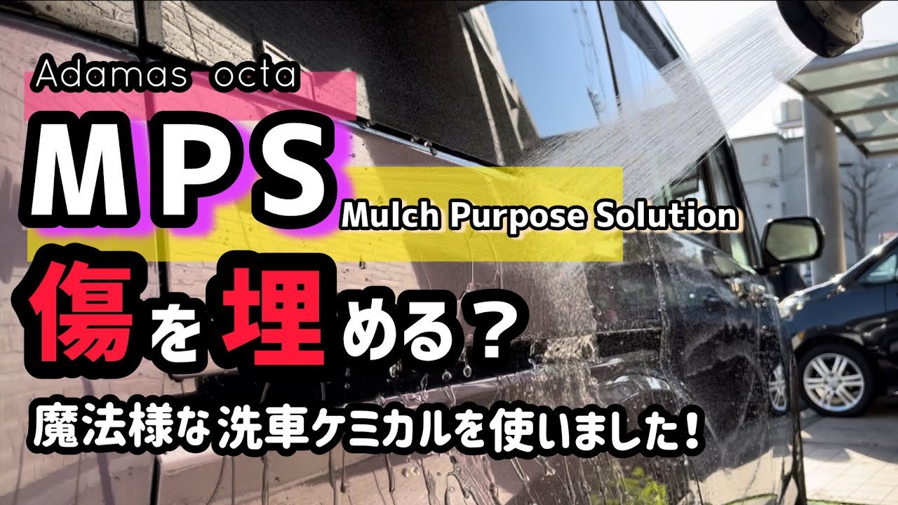 【MPS】魔法の様な傷埋めケミカル？