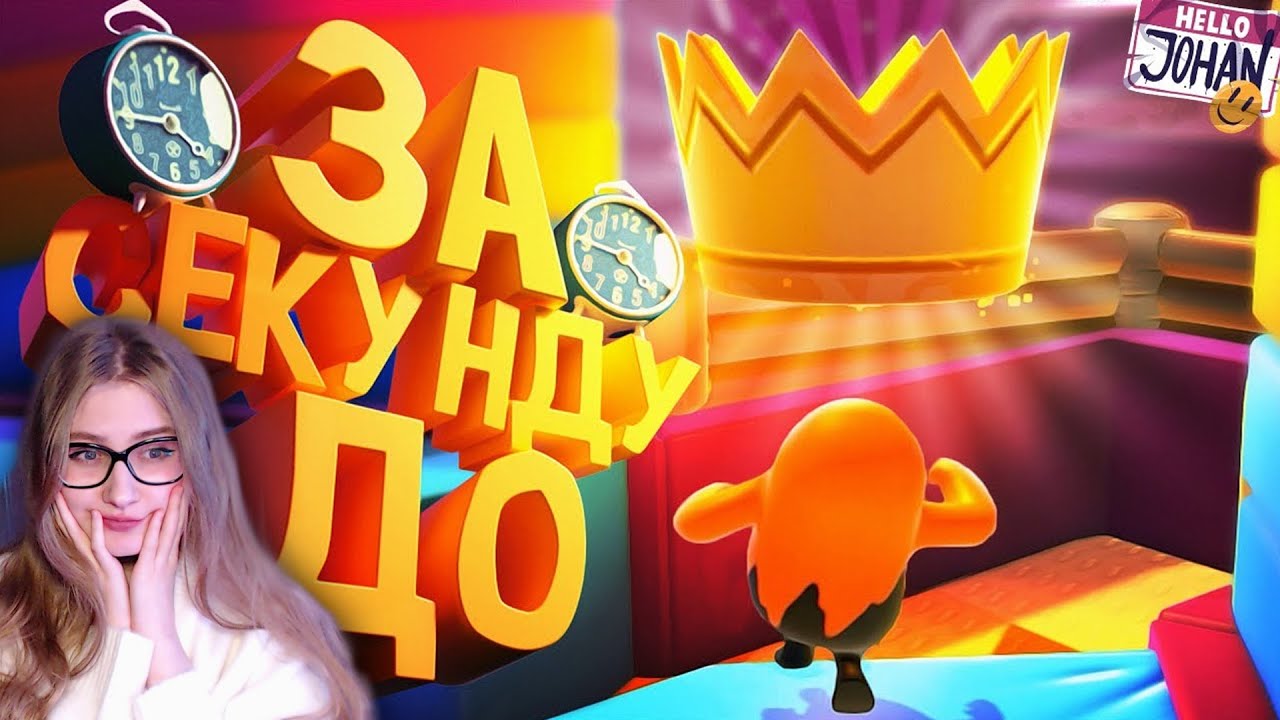 За секунду до ( Fall guys / GTA RP ) \ JOHAN \ Реакция