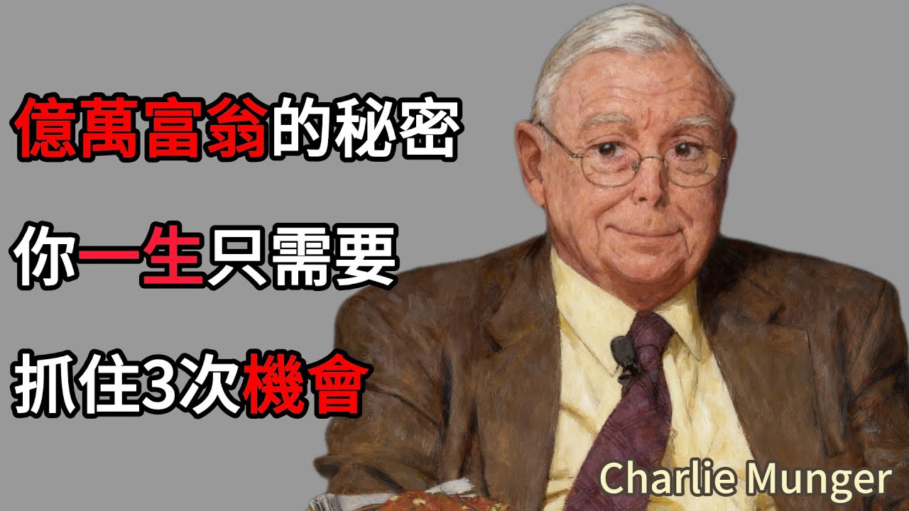 查理蒙格|Charlie Munger：億萬富翁的秘密：你一生只需要抓住3次機會就夠了