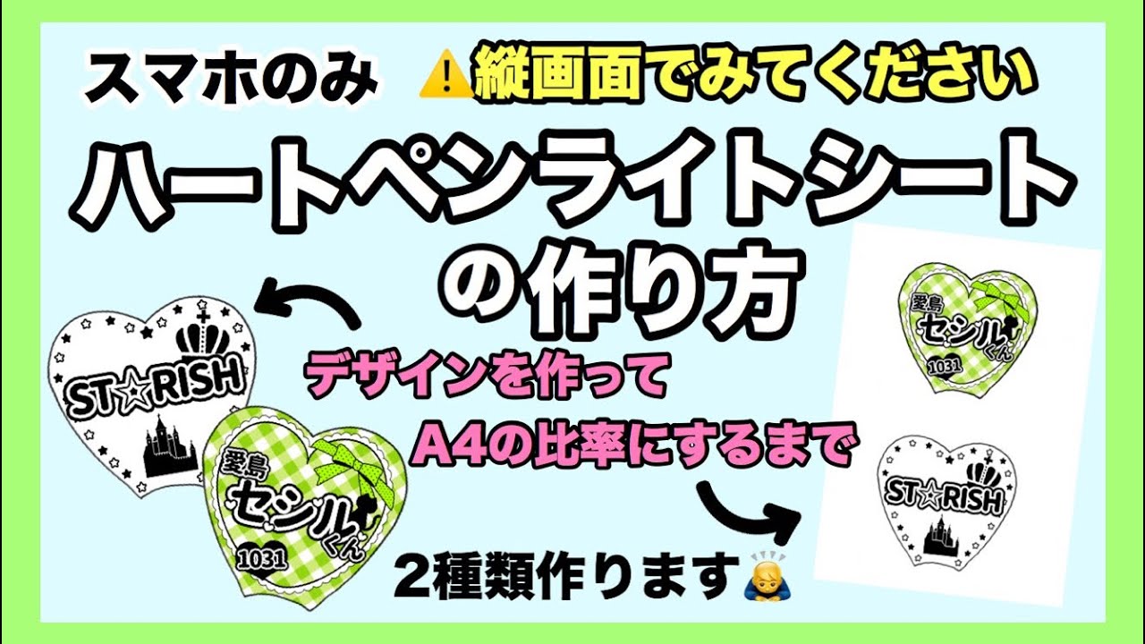【スマホのみ】ハートのペンライトシートの作り方【縦画面】