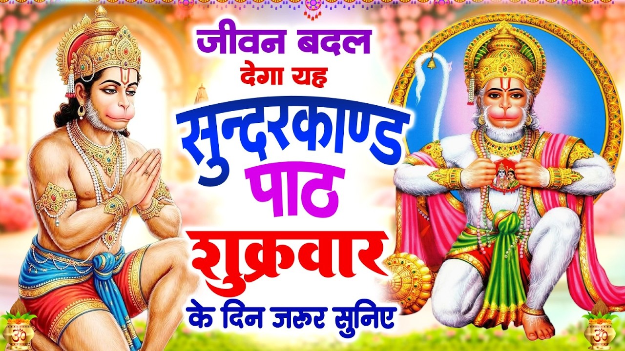 जीवन बदल देगा यह सुंदरकांड पाठ | शुक्रवार के दिन जरूर सुनिए | #Sampurn Sunderkand Path 2026
