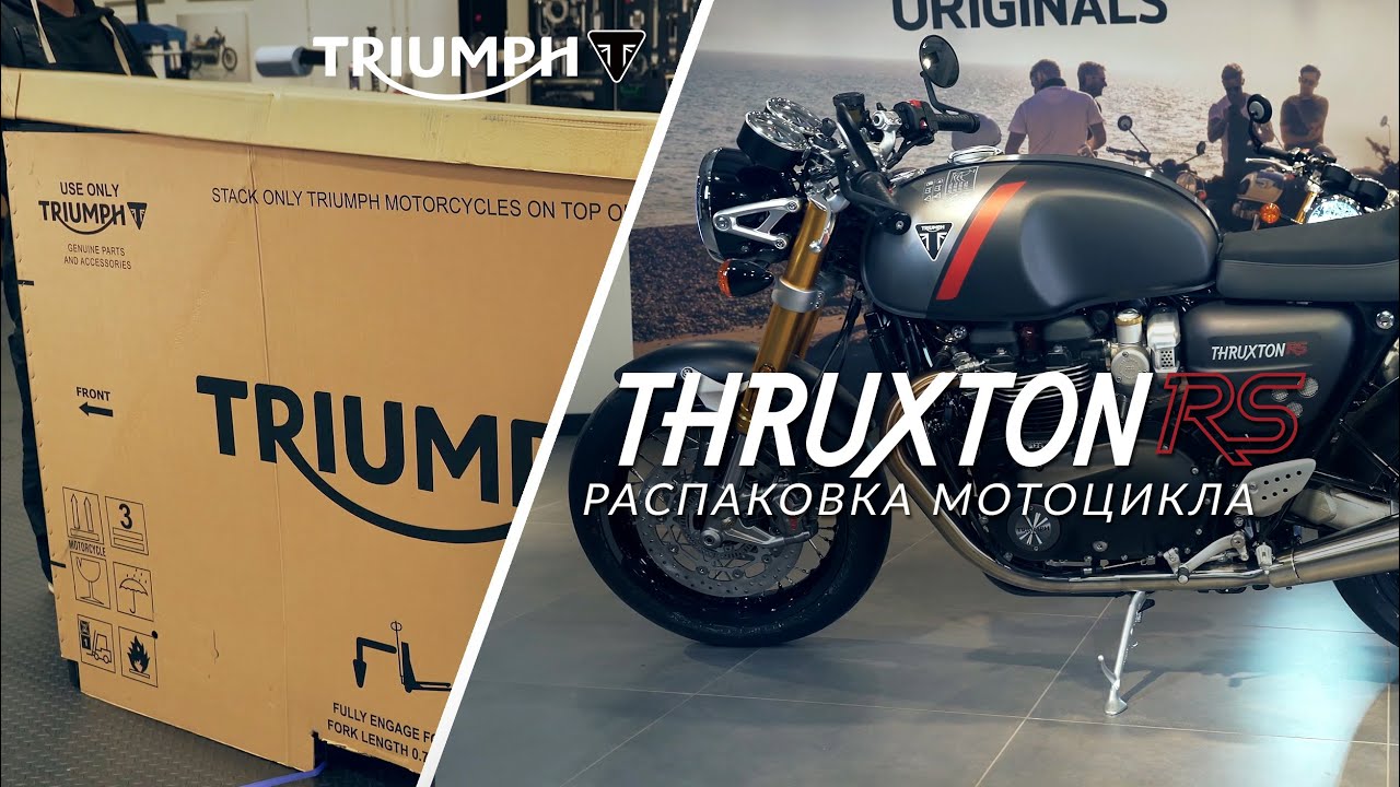 Triumph Thruxton RS 2020: Распаковка и обзор
