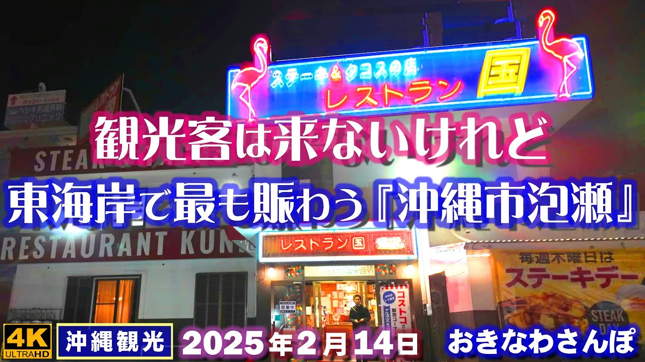 ◤沖縄旅行◢ 東海岸賑わう沖縄市泡瀬地区♯925 おきなわさんぽ Awase district of Okinawa City, the busiest area on the east coast.