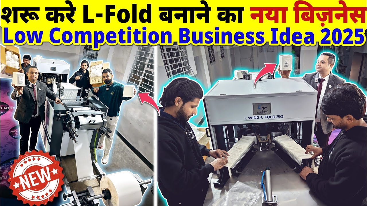ये देखे L-Fold बनाने का नया बिज़नेस जो हे Low competition new business idea | Good profit Opportunity