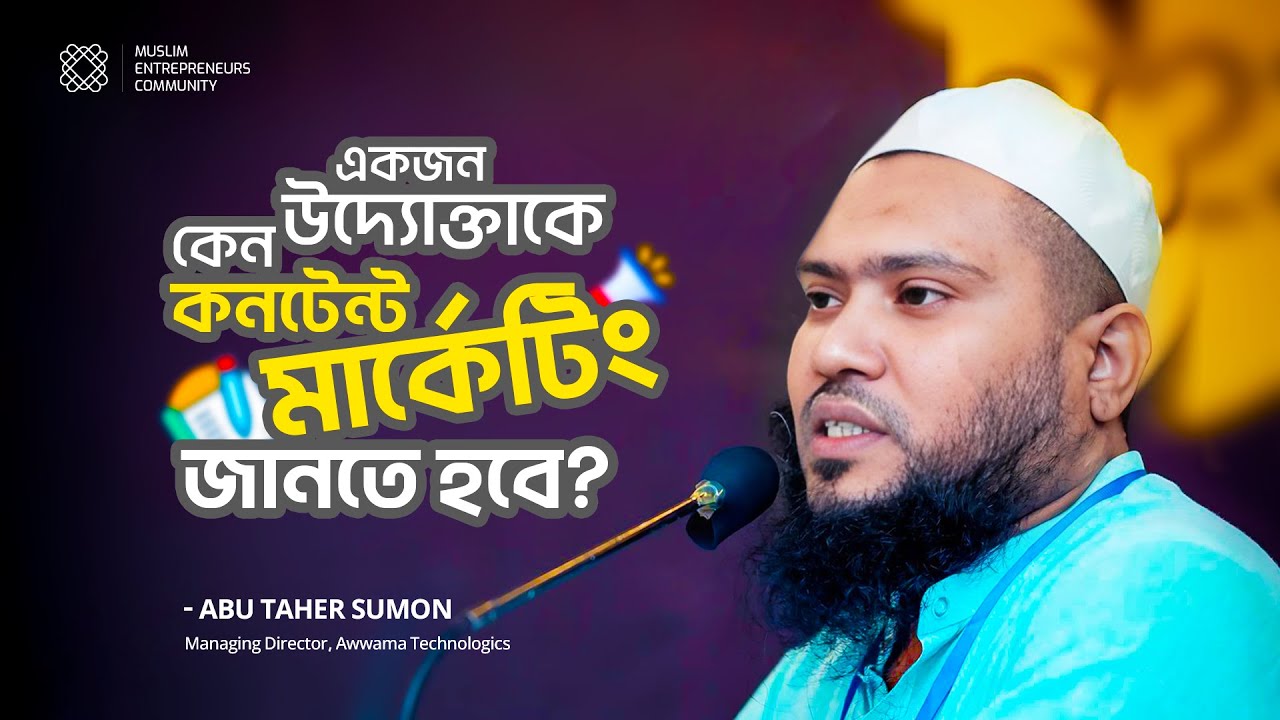 একজন উদ্যোক্তাকে কেন কনটেন্ট মার্কেটিং জানতে হবে? । Founder-Led Marketing। Abu Taher Sumon
