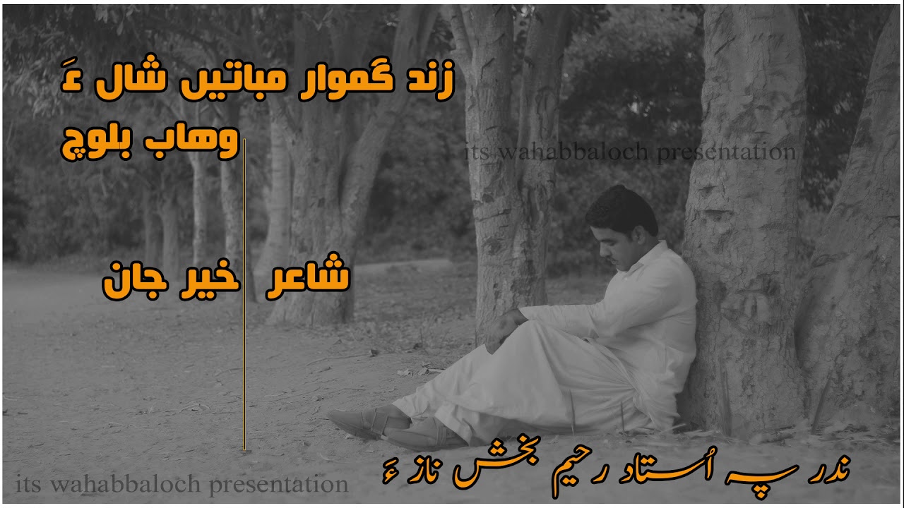 Zind gamwaar | Singer | Wahab Baloch | Poet | Khair Jan | Music | Director | Aleem Baloch