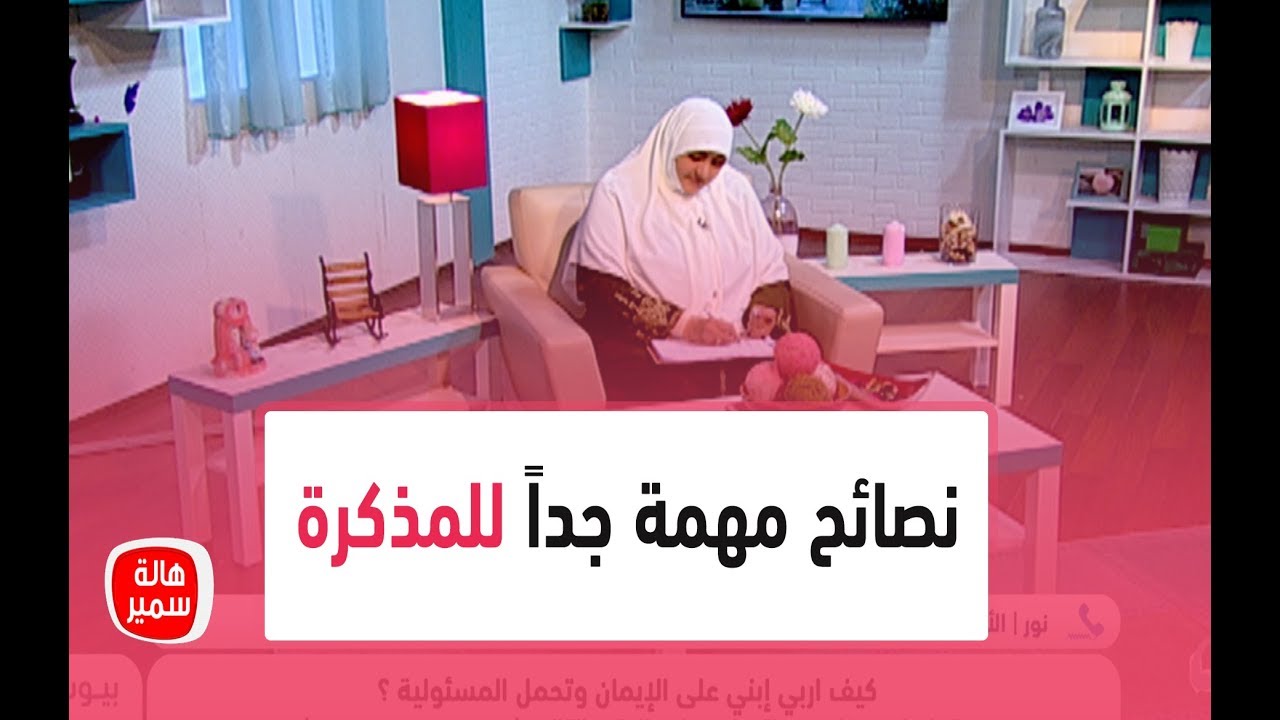 شاهد نصائح مهمة جدا للمذكرة.. من د. هالة سمير