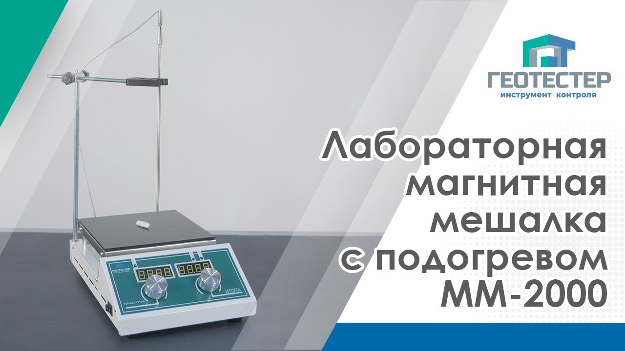 Лабораторная магнитная мешалка с подогревом ММ-2000